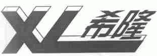 希隆