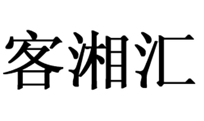 客湘汇