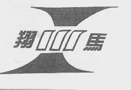 翔马