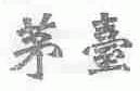 茅台
