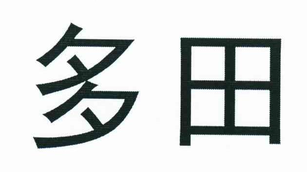 多田