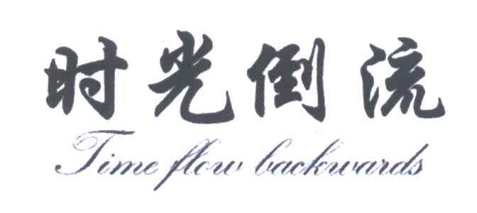 时光倒流;TIME FLOW BACKWARDS