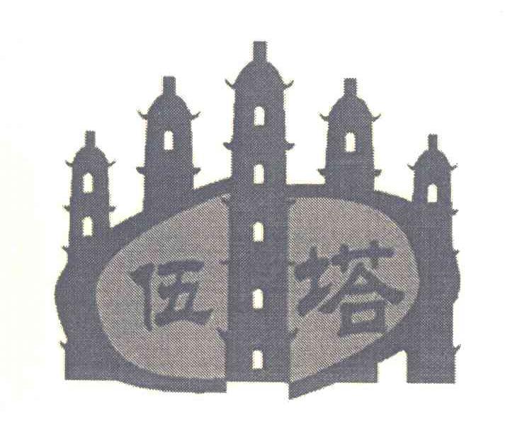 伍塔
