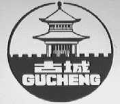 古城