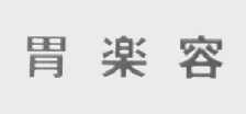胃乐容