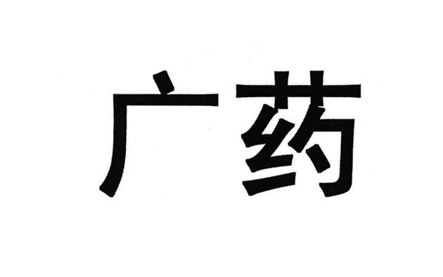 广药