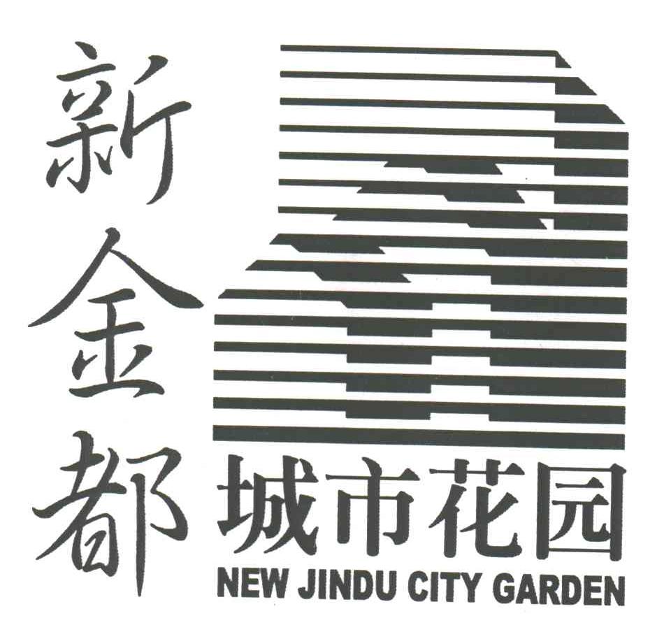 新金都