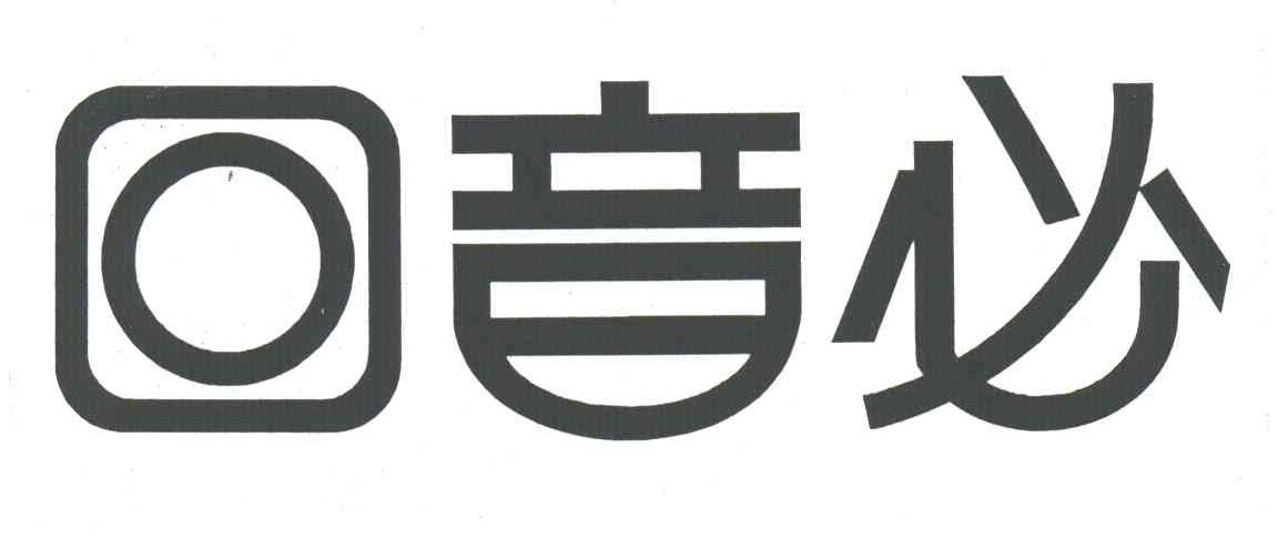 回音必