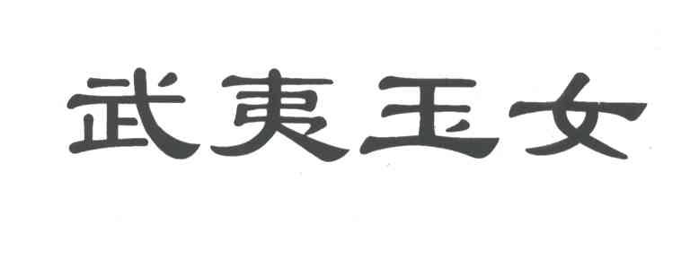 武夷玉女