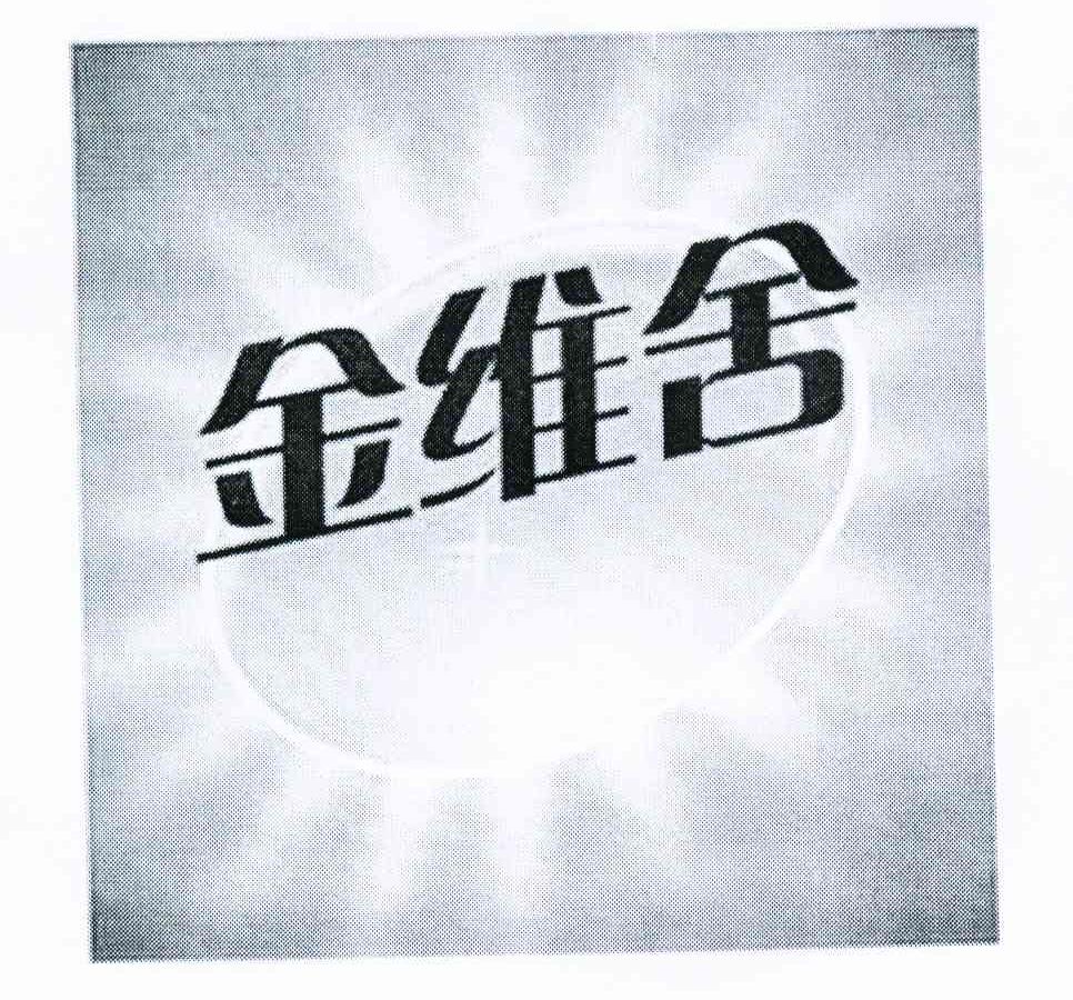 金维舍