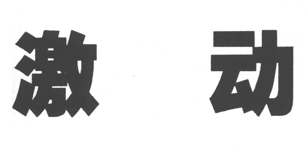 激动