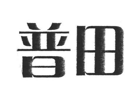 普田