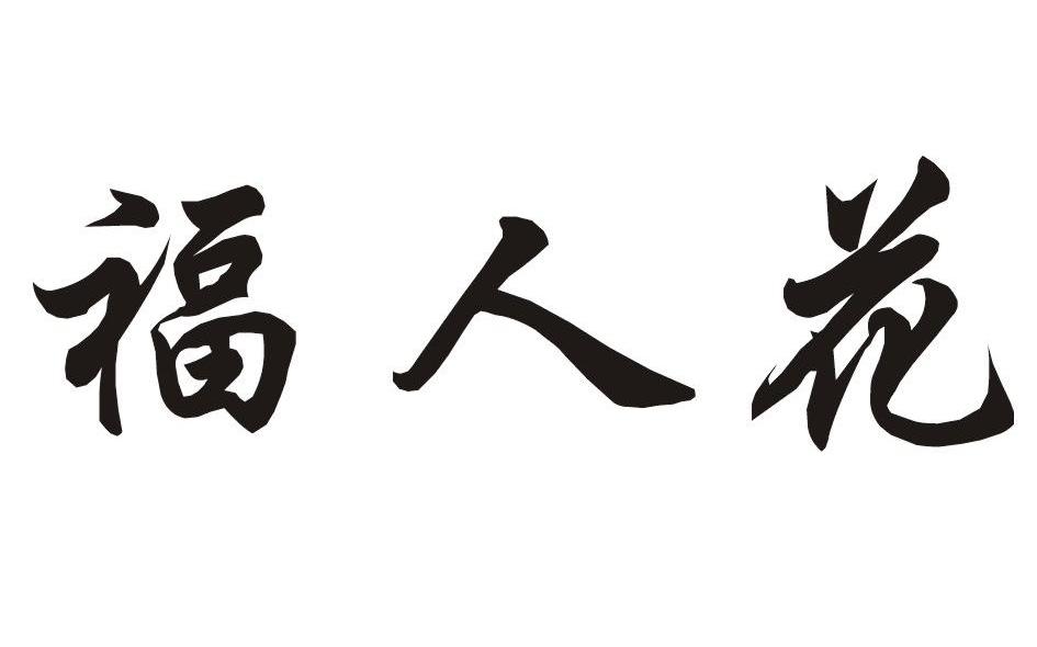 福人花