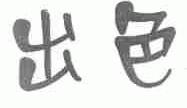 出色