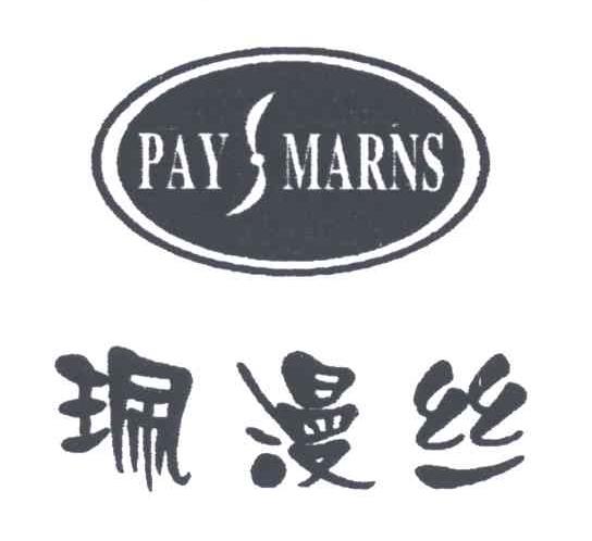 珮漫丝;PAYSMARNS