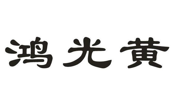 鸿光黄