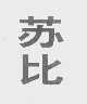 苏比