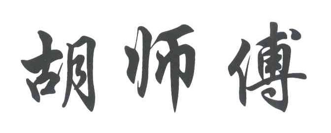 胡师傅