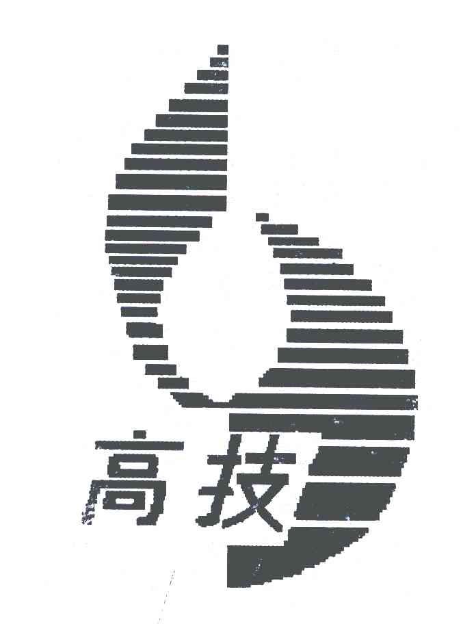 高技