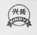 兴益