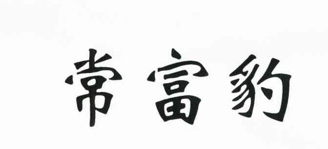 常富豹