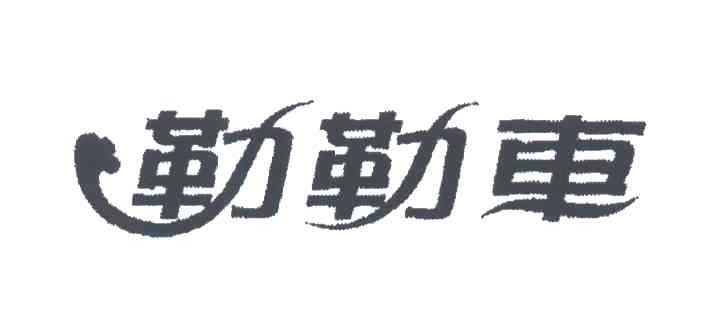 勒勒车