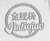 金鲤桥