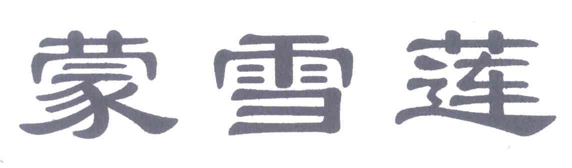 蒙雪莲