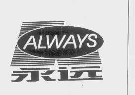永远   ALWAYS