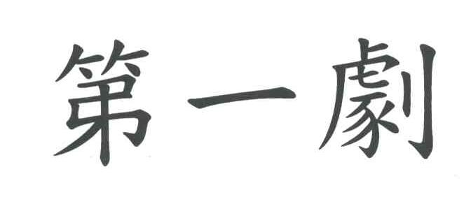 第一剧