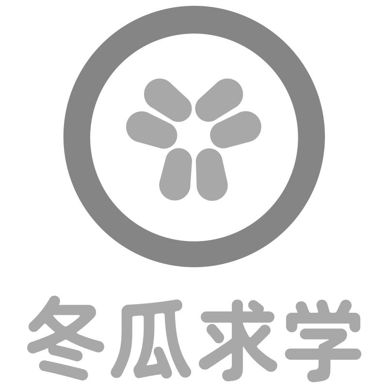 冬瓜求学