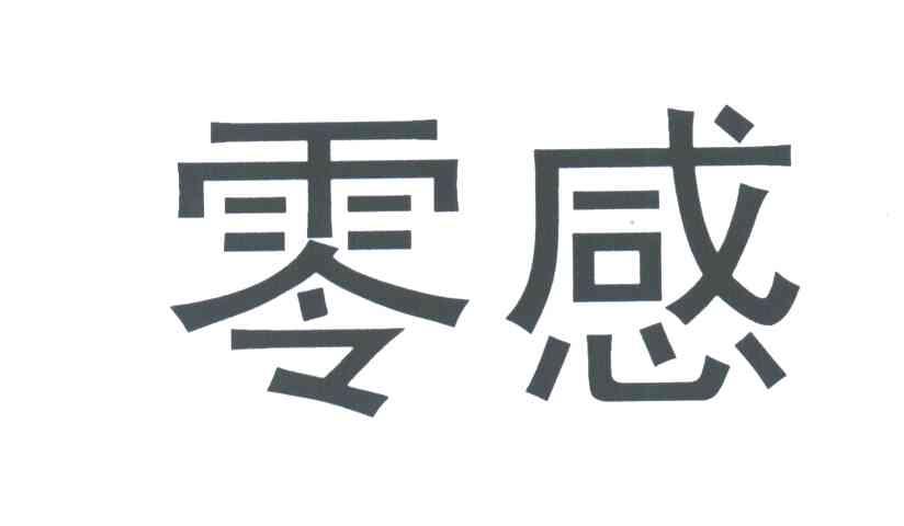 零感