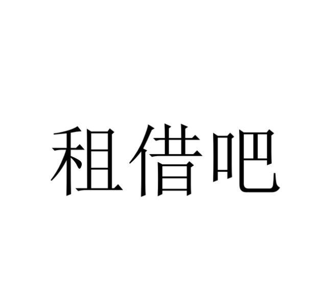 租借吧
