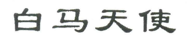 白马天使