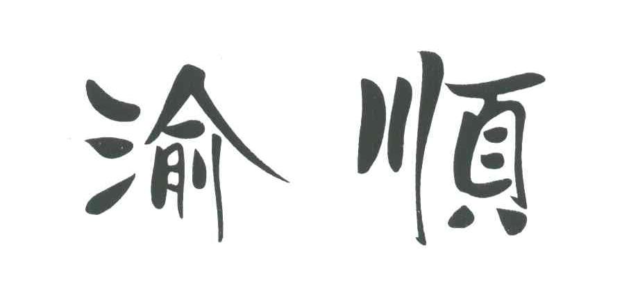渝顺