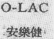 O-LAC  安乐健
