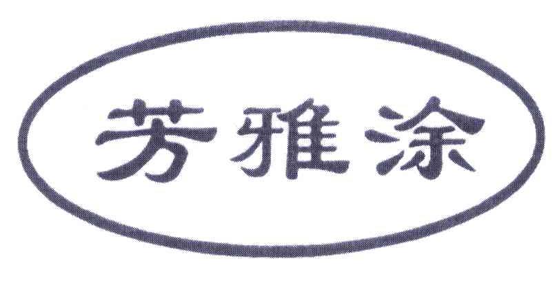 芳雅涂