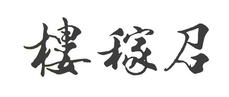 楼稼召