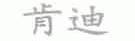 肯迪
