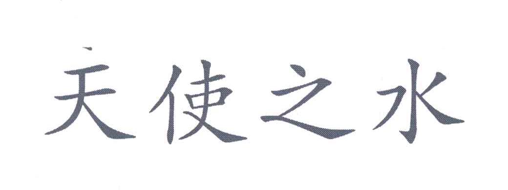 天使之水