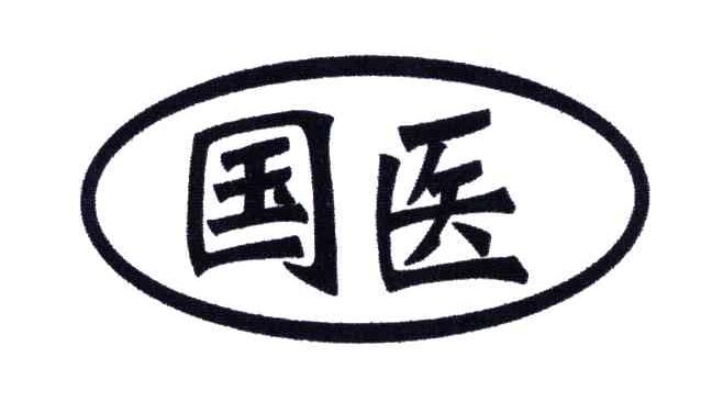 国医