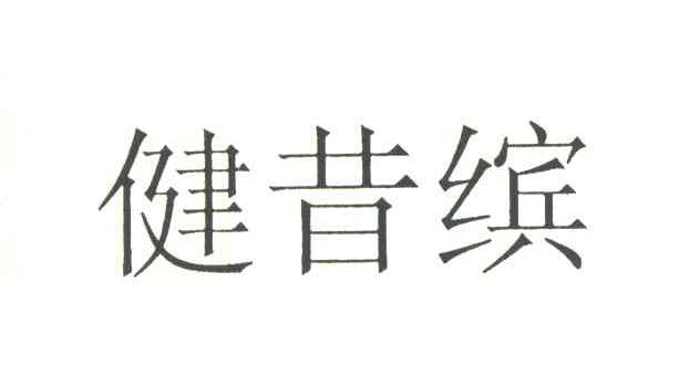 健昔缤