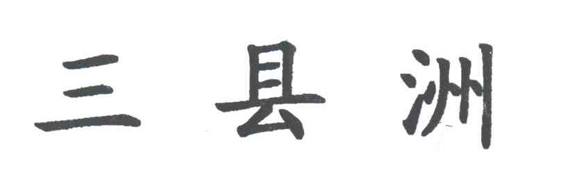 三县洲