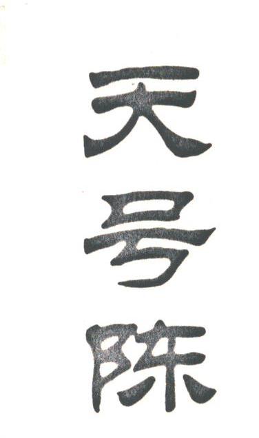 天号陈