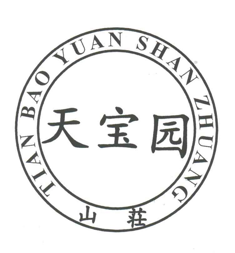 天宝园山庄