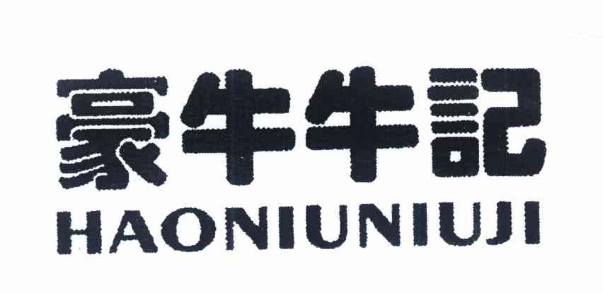 豪牛牛记