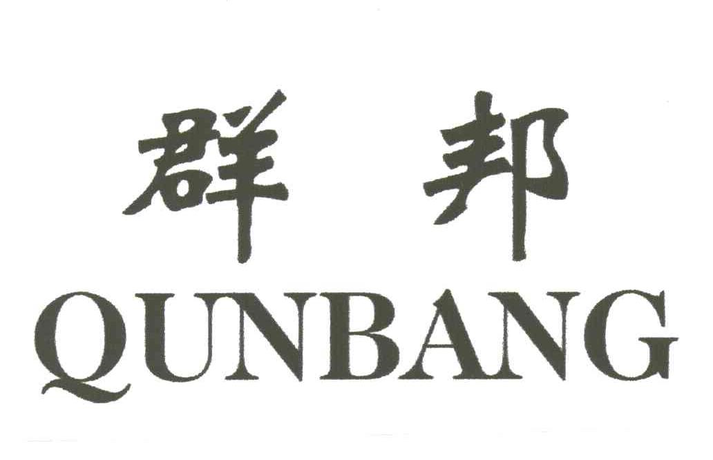群邦
