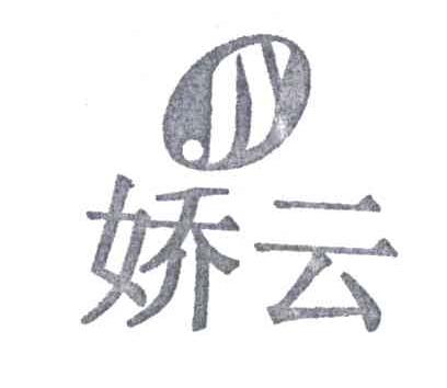 娇云