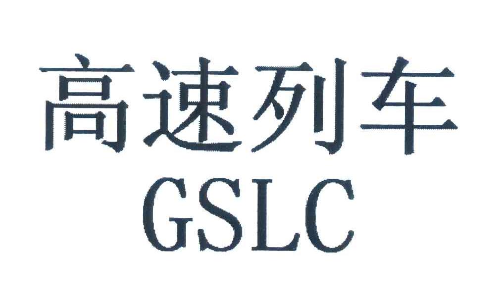 高速列车;GSLC