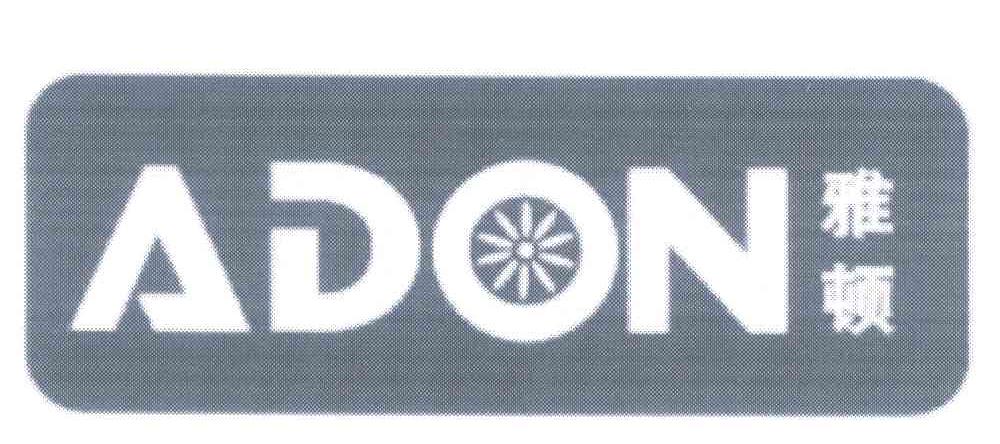 雅顿;ADON